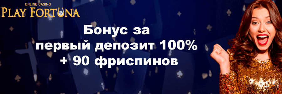 Казино Плей Фортуна